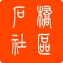 石桥社区ico