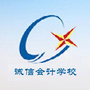 宿迁诚信会计学校ico
