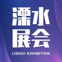 溧水展会ico