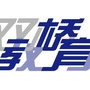 双桥教育ico
