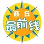 商丘最前线ico