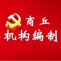 商丘机构编制ico