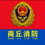 商丘消防ico
