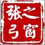 张弓之窗公众号ico