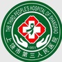 上饶市第三人民医院公众号ico