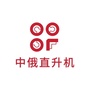 中俄直升机ico