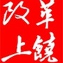 改革上饶ico