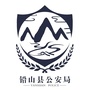 铅山公安ico