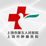 上饶市第五人民医院公众号ico