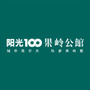 沈阳阳光100果岭公馆ico