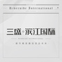 滨江CLUBico