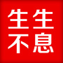 生生不息大平台ico