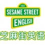 芝麻街英语东直门直营中心ico