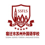 宿迁市苏州外国语学校公众号ico
