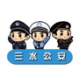 三水公安ico