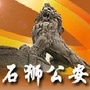 石狮公安ico