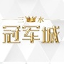 佛山三水冠军城公众号ico