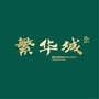 洛阳繁华城ico