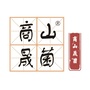 商山晟菌ico