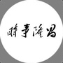 时事隆昌公众号ico