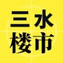 三水楼市公众号ico