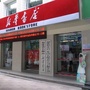 石狮新华书店ico
