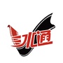 三水通Vico