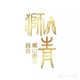 狮山青年商会ico