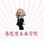 陕西学前师范学院马克思主义学院ico