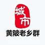 黄陂老乡群ico