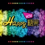 汕头欢乐糖果KTVico