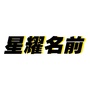 星耀名前ico
