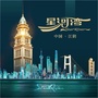 江阴星河湾公众号ico