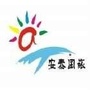 安泰国际旅行社公众号ico