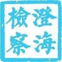 澄海检察ico