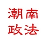 潮南政法ico