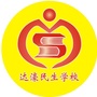 达濠民生学校ico