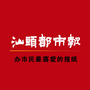 汕头都市报公众号ico