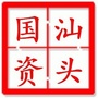 汕头国资ico