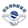 汕头海外联谊会ico