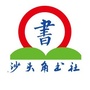 沙头角读书与生活ico