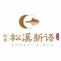 松泰 松溪新语ico