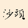 长安沙头ico