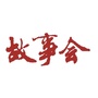 故事会公众号ico