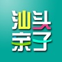 汕头亲子公众号ico