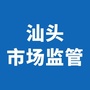 汕头市场监管ico