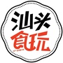 汕头食玩ico