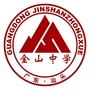 汕头市金山中学ico