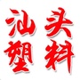汕头塑料商业网公众号ico