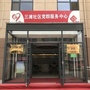 崮山镇三滩社区ico